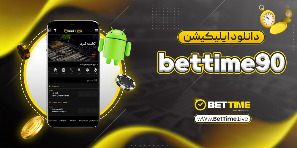 دانلود اپلیکیشن bettime90