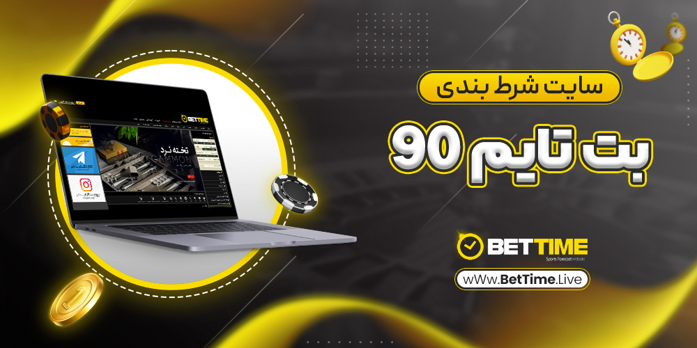 سایت شرط بندی بت تایم 90