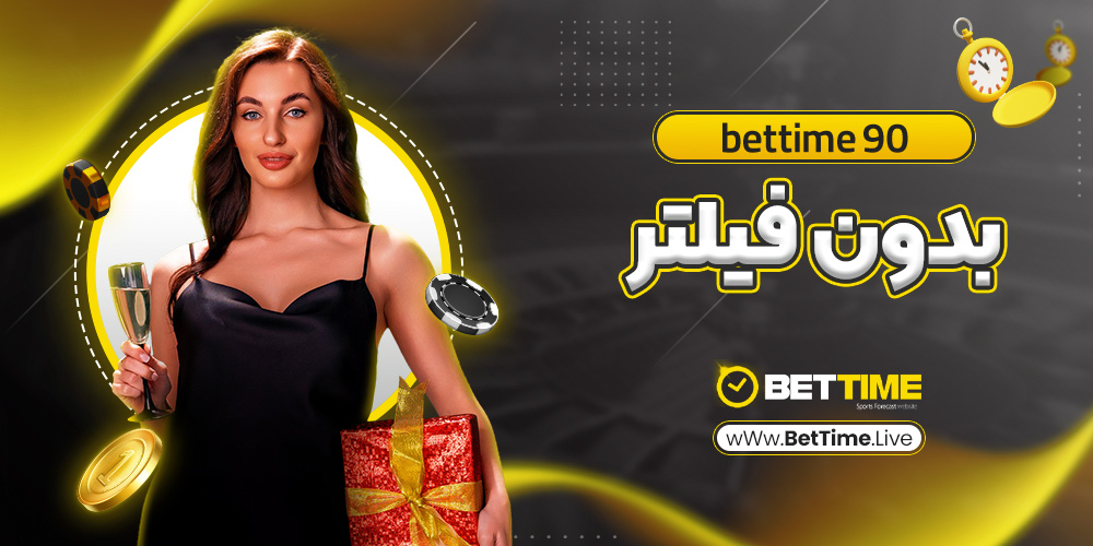 bettime 90 بدون فیلتر