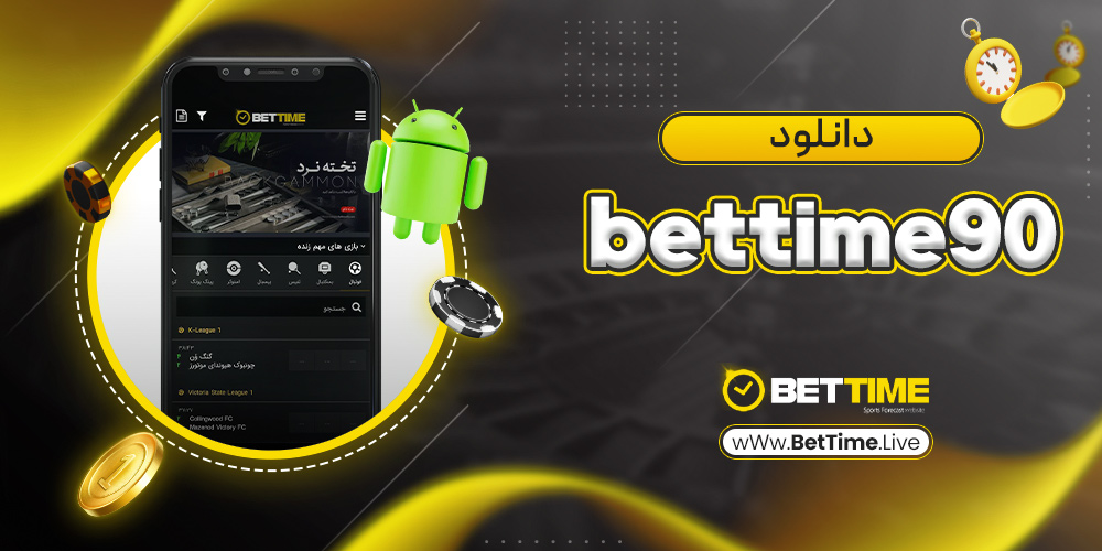 bettime90 دانلود