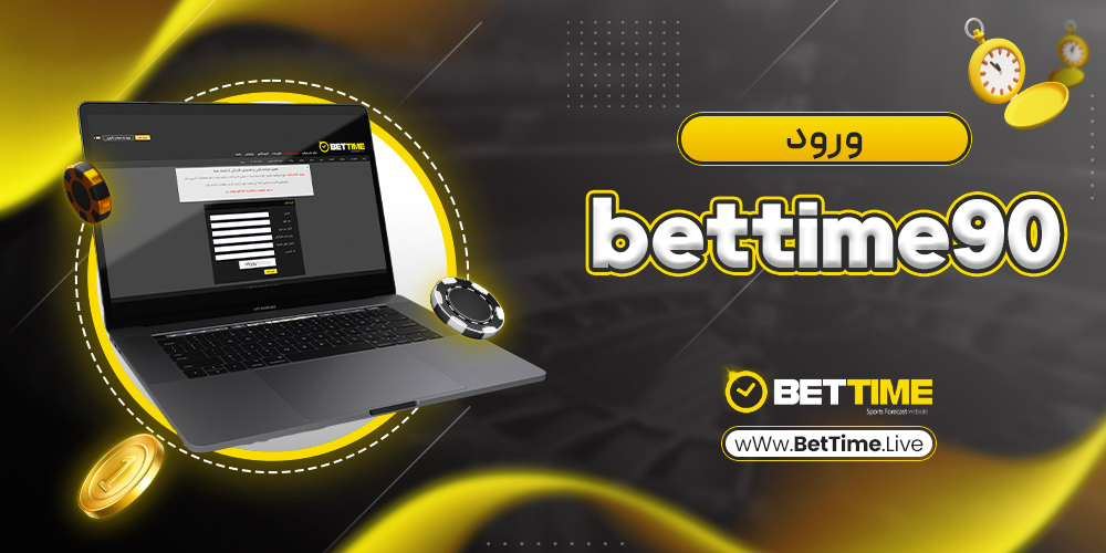 bettime90 ورود