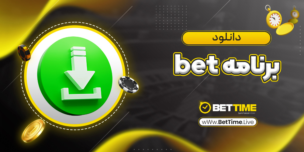 دانلود برنامه bet