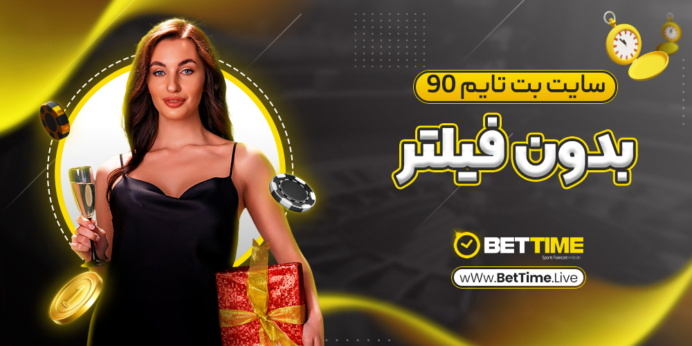 سایت بت تایم 90 بدون فیلتر